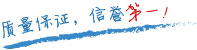 質(zhì)量保證，信譽(yù)保證！
